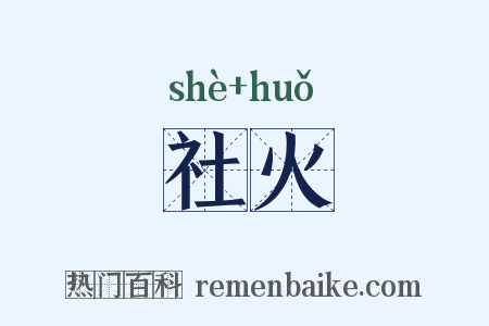 社火是什么意思的图片